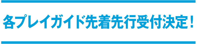各プレイガイド先着先行受付決定！